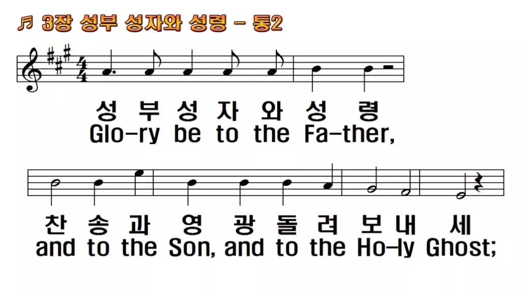 찬송가 3장 PPT 성부 성자와 성령 한영 미리보기