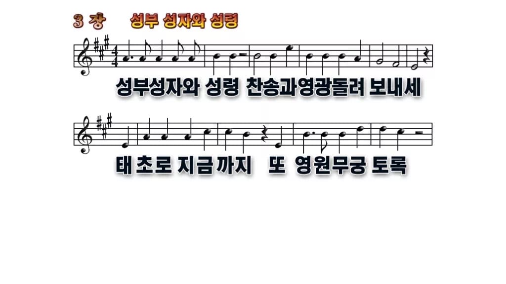 찬송가 3장 PPT 성부 성자와 성령 무배경 미리보기