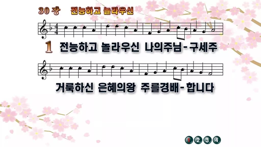 찬송가 30장 PPT 전능하고 놀라우신, 예배 화면에 그대로 올리는 8종 디자인1 봄 테마 미리보기