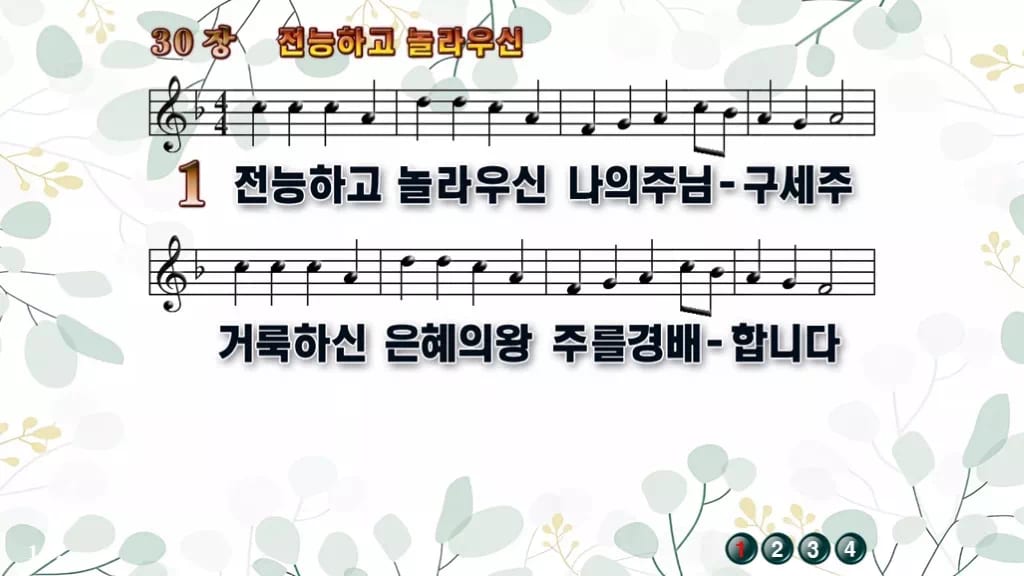 찬송가 30장 PPT 전능하고 놀라우신, 예배 화면에 그대로 올리는 8종 디자인2 싱그러움 미리보기