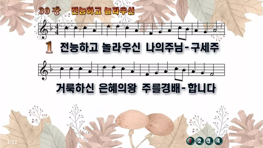 찬송가 30장 PPT 전능하고 놀라우신, 예배 화면에 그대로 올리는 8종 디자인3 가을테마 미리보기