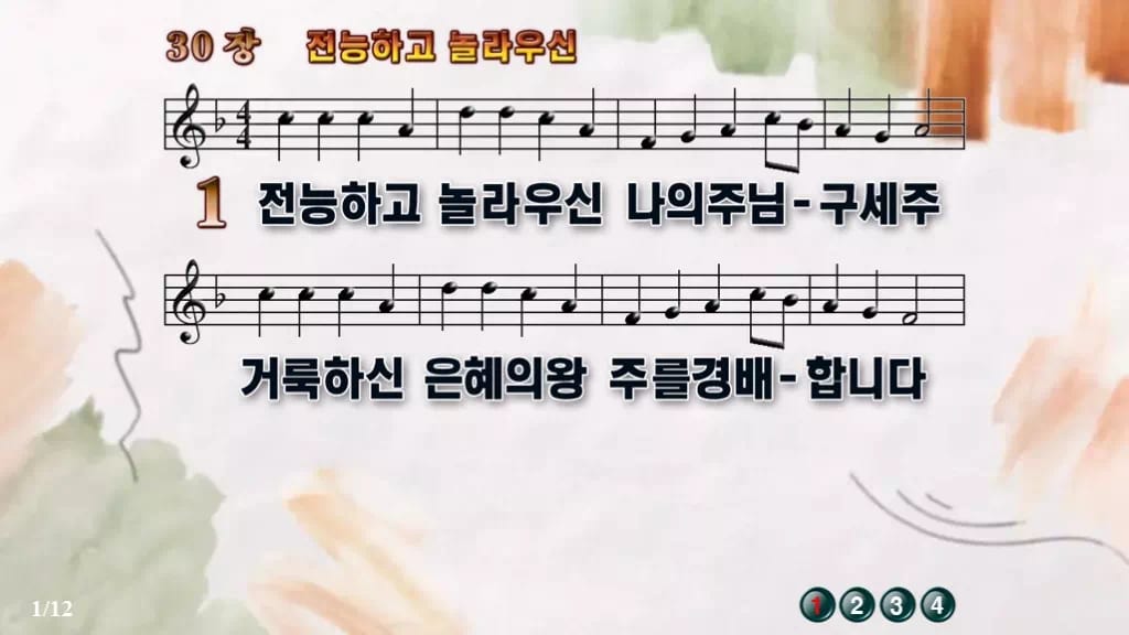 찬송가 30장 PPT 전능하고 놀라우신, 예배 화면에 그대로 올리는 8종 디자인4 수채화 미리보기