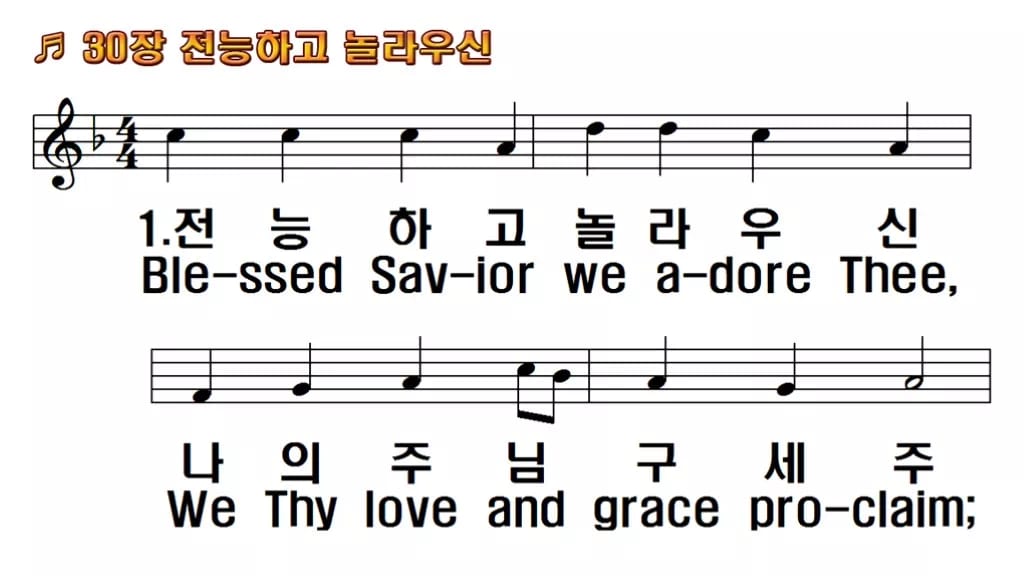 찬송가 30장 PPT 전능하고 놀라우신, 예배 화면에 그대로 올리는 8종 한영 미리보기