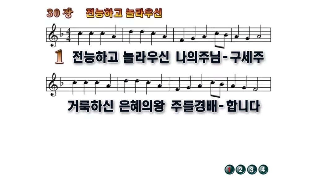 찬송가 30장 PPT 전능하고 놀라우신, 예배 화면에 그대로 올리는 8종 무배경 미리보기