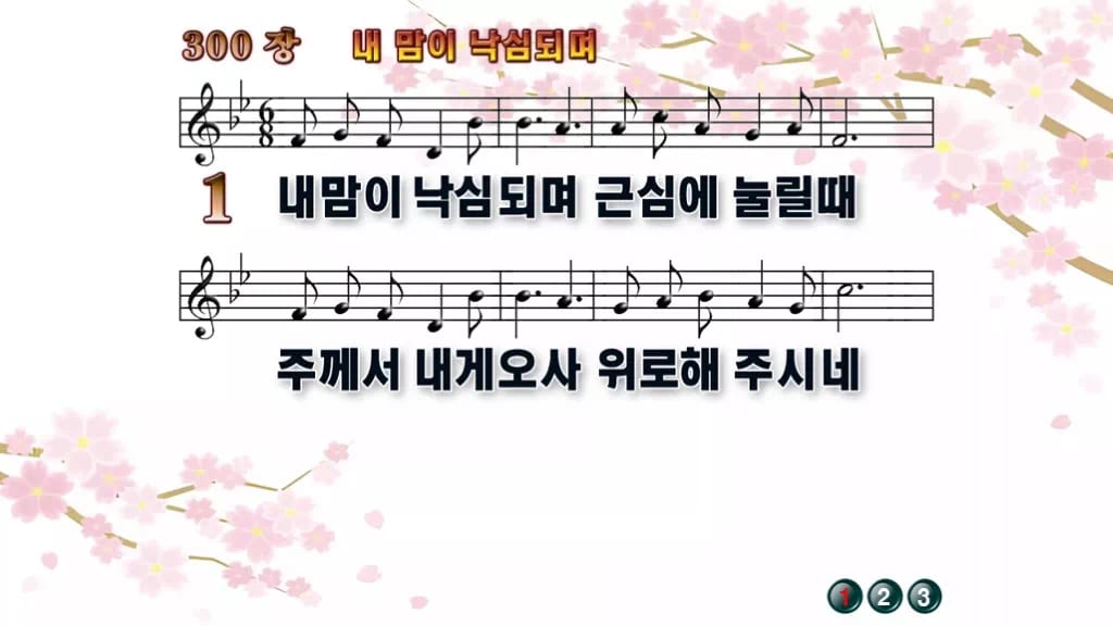 찬송가 300장 PPT 내 맘이 낙심되며 와이드 pptx 8종 디자인1 봄 테마 미리보기