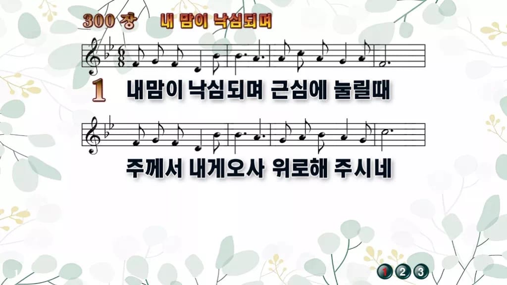 찬송가 300장 PPT 내 맘이 낙심되며 와이드 pptx 8종 디자인2 싱그러움 미리보기
