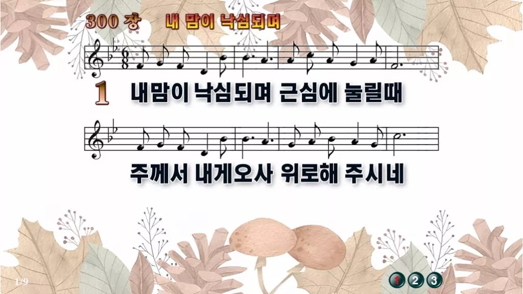 찬송가 300장 PPT 내 맘이 낙심되며 와이드 pptx 8종 디자인3 가을테마 미리보기