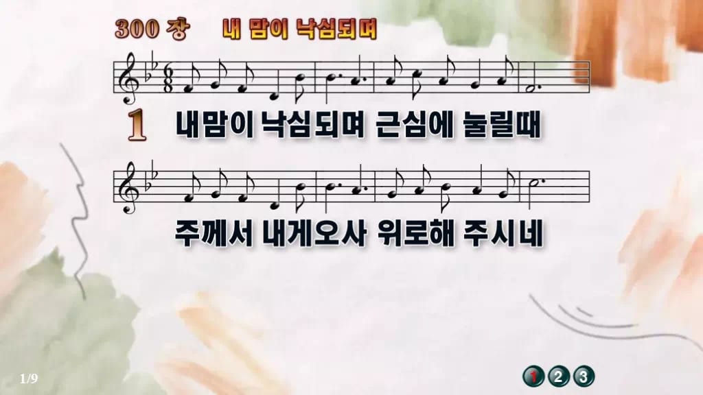 찬송가 300장 PPT 내 맘이 낙심되며 와이드 pptx 8종 디자인4 수채화 미리보기
