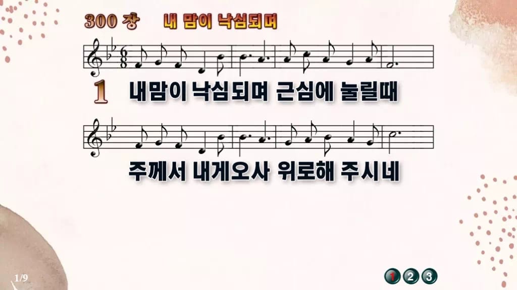 찬송가 300장 PPT 내 맘이 낙심되며 와이드 pptx 8종 디자인5 가을 테마 미리보기