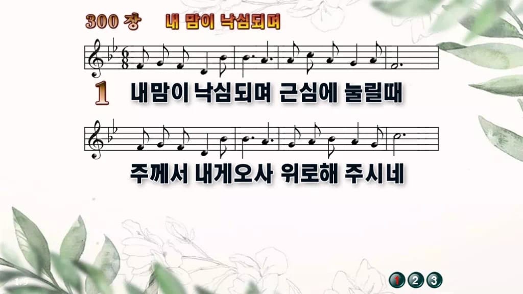 찬송가 300장 PPT 내 맘이 낙심되며 와이드 pptx 8종 디자인6 종려나무 미리보기