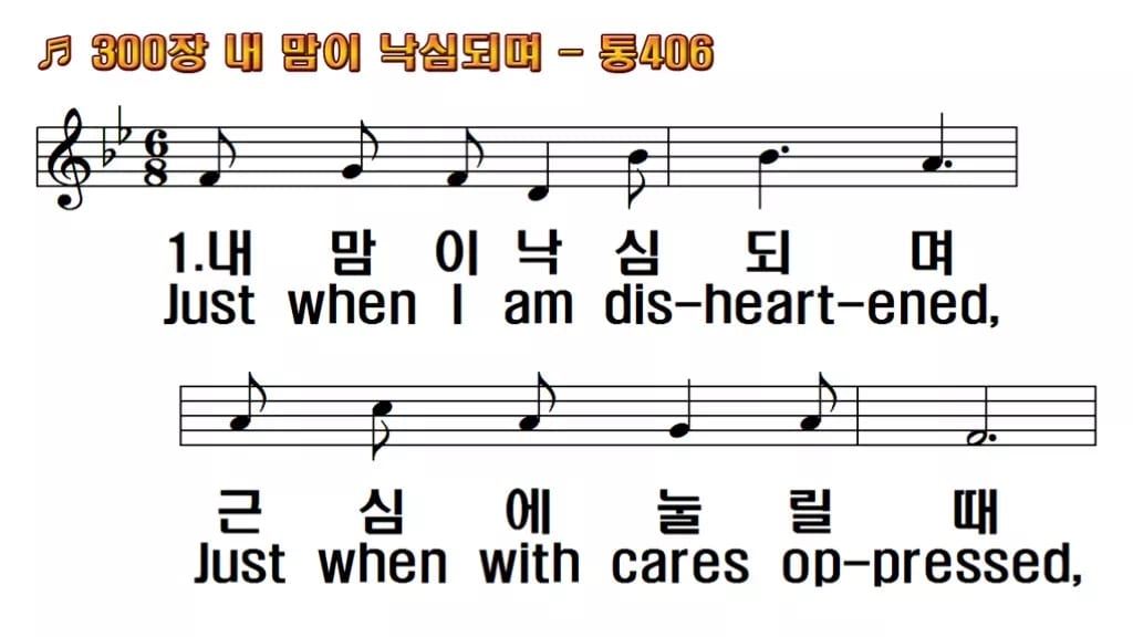 찬송가 300장 PPT 내 맘이 낙심되며 와이드 pptx 8종 한영 미리보기