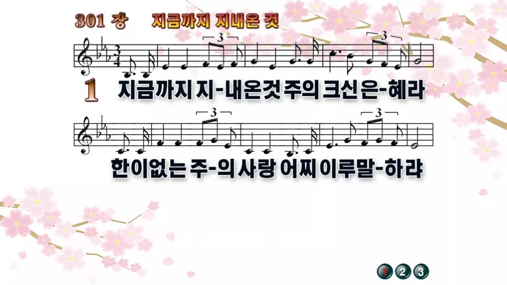 찬송가 301장 PPT 지금까지 지내온 것 16:9 와이드 pptx 8종 디자인1 봄 테마 미리보기