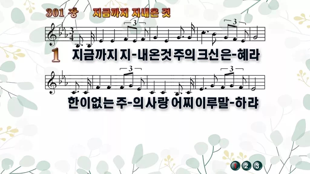301장 지금까지 지내온 것 PPT 미리보기