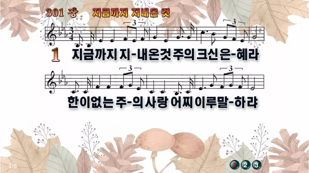 찬송가 301장 PPT 지금까지 지내온 것 16:9 와이드 pptx 8종 디자인3 가을테마 미리보기