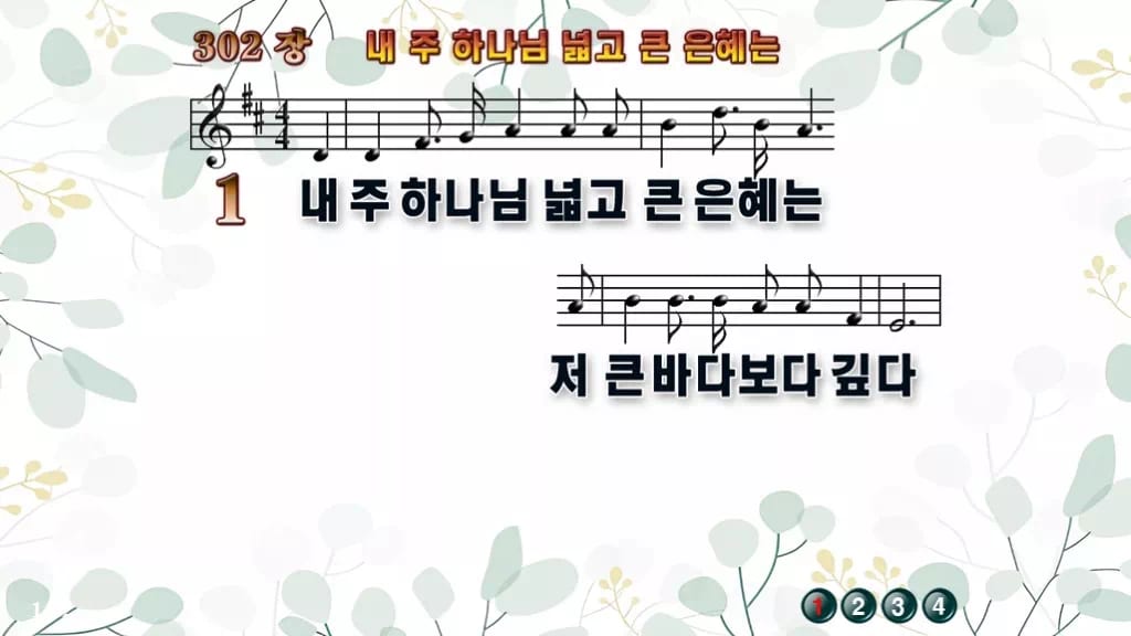 302장 내 주 하나님 넓고 큰 은혜는 PPT 미리보기