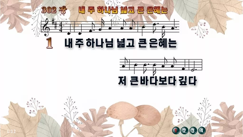 찬송가 302장 PPT 내 주 하나님 넓고 큰 은혜는 와이드 pptx 디자인3 가을테마 미리보기
