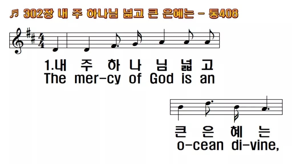 찬송가 302장 PPT 내 주 하나님 넓고 큰 은혜는 와이드 pptx 한영 미리보기