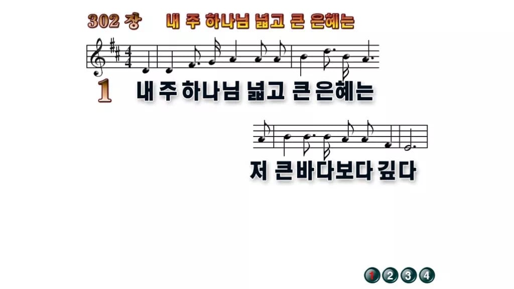 찬송가 302장 PPT 내 주 하나님 넓고 큰 은혜는 와이드 pptx 무배경 미리보기