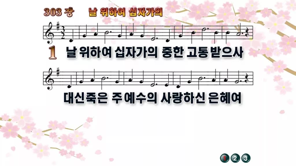 찬송가 303장 PPT 날 위하여 십자가의 디자인1 봄 테마 미리보기