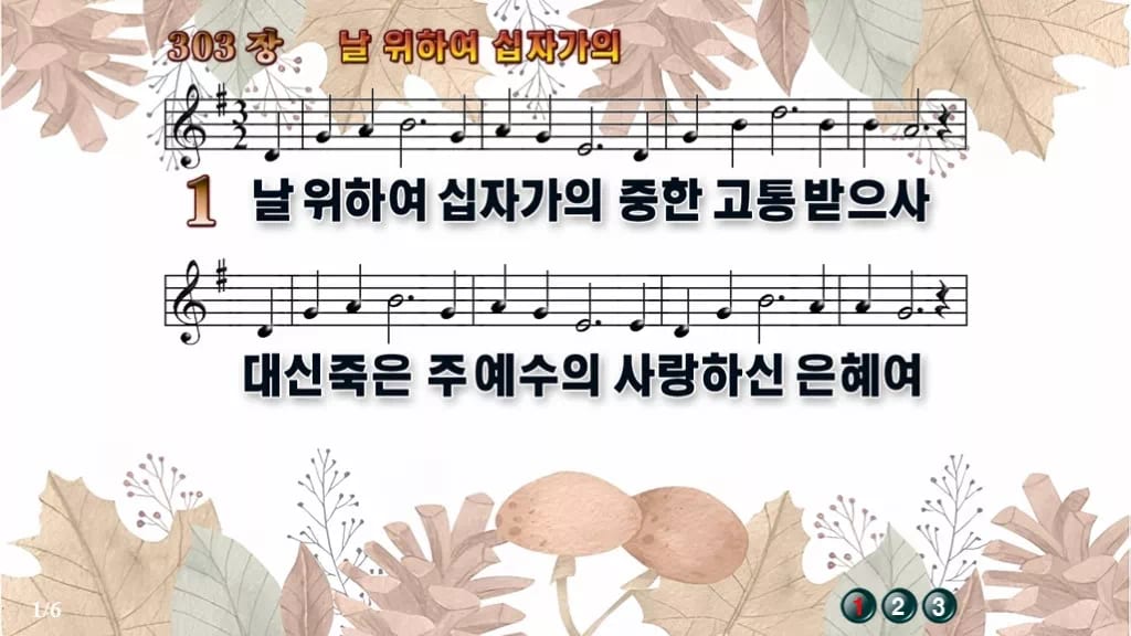 찬송가 303장 PPT 날 위하여 십자가의 디자인3 가을테마 미리보기
