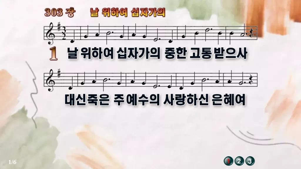 찬송가 303장 PPT 날 위하여 십자가의 디자인4 수채화 미리보기