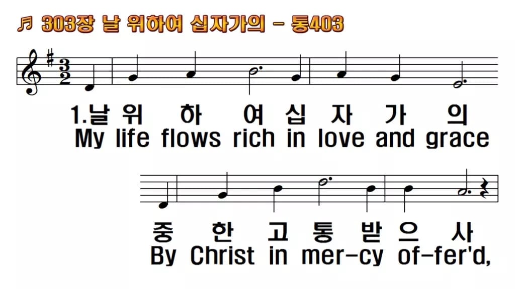 찬송가 303장 PPT 날 위하여 십자가의 한영 미리보기