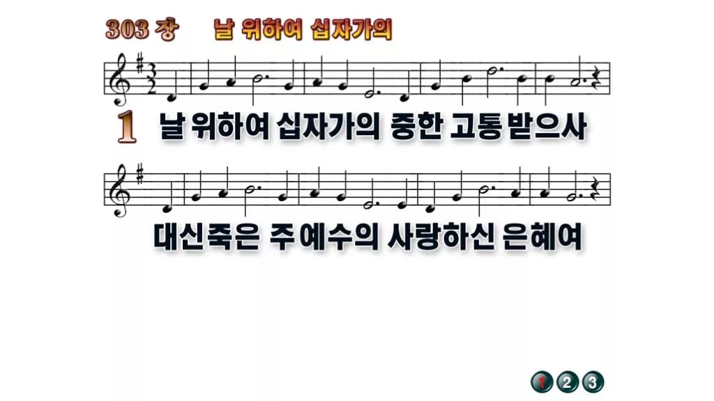 찬송가 303장 PPT 날 위하여 십자가의 무배경 미리보기