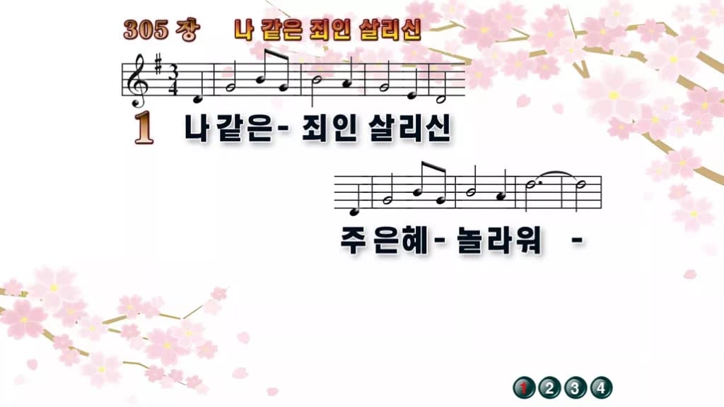 찬송가 305장 PPT 나 같은 죄인 살리신 와이드 pptx 8종 한영 디자인1 봄 테마 미리보기