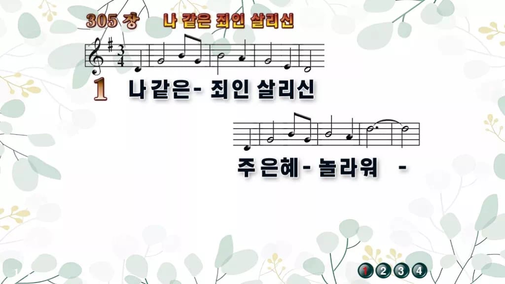 305장 나 같은 죄인 살리신 PPT 미리보기