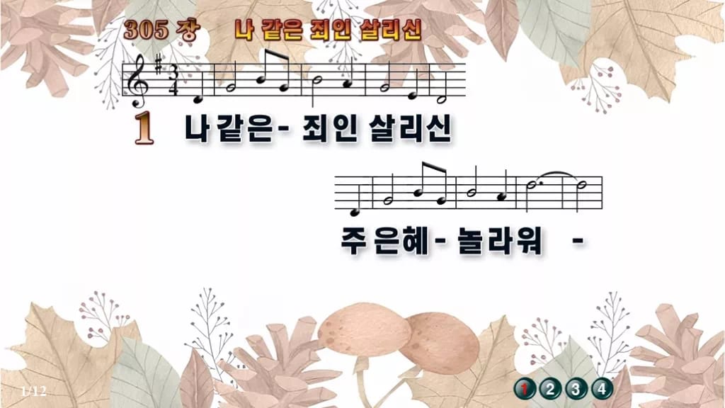 찬송가 305장 PPT 나 같은 죄인 살리신 와이드 pptx 8종 한영 디자인3 가을테마 미리보기