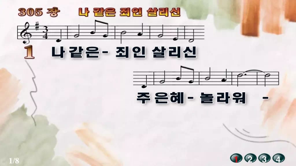 찬송가 305장 PPT 나 같은 죄인 살리신 와이드 pptx 8종 한영 디자인4 수채화 미리보기