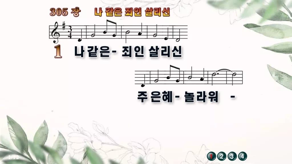 찬송가 305장 PPT 나 같은 죄인 살리신 와이드 pptx 8종 한영 디자인6 종려나무 미리보기