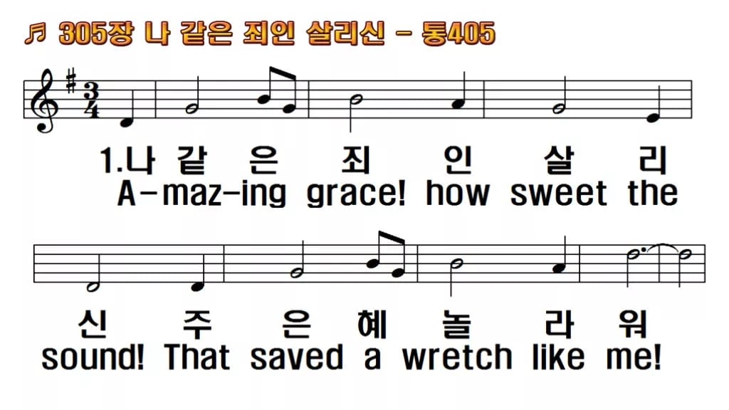 찬송가 305장 PPT 나 같은 죄인 살리신 와이드 pptx 8종 한영 한영 미리보기