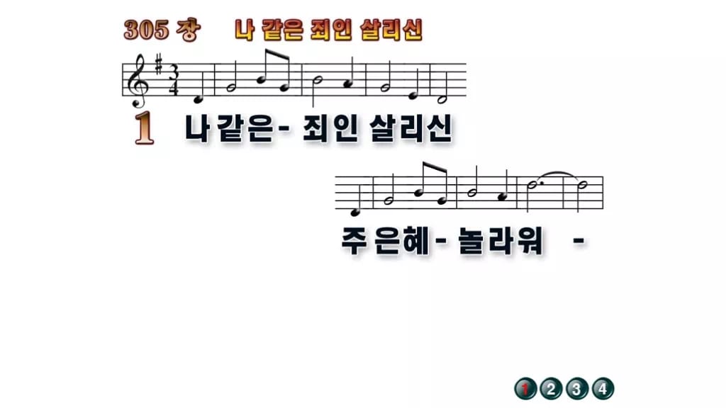 찬송가 305장 PPT 나 같은 죄인 살리신 와이드 pptx 8종 한영 무배경 미리보기
