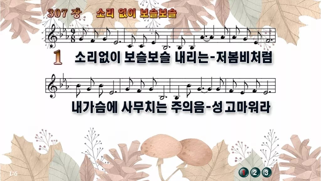 찬송가 307장 PPT 소리 없이 보슬보슬, 16:9 와이드 pptx 8종 디자인3 가을테마 미리보기