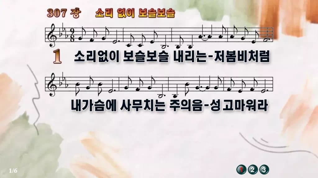 찬송가 307장 PPT 소리 없이 보슬보슬, 16:9 와이드 pptx 8종 디자인4 수채화 미리보기