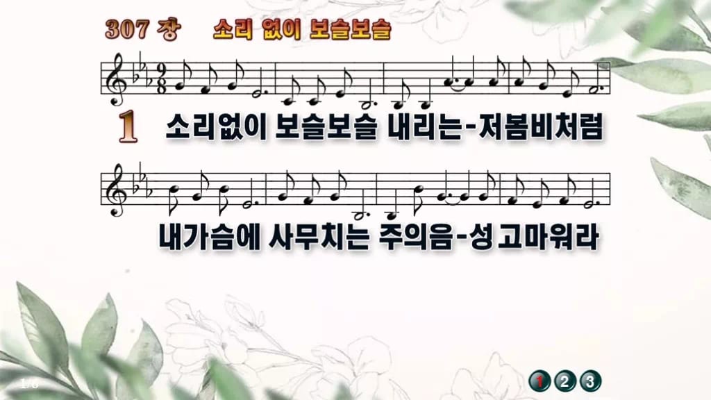찬송가 307장 PPT 소리 없이 보슬보슬, 16:9 와이드 pptx 8종 디자인6 종려나무 미리보기