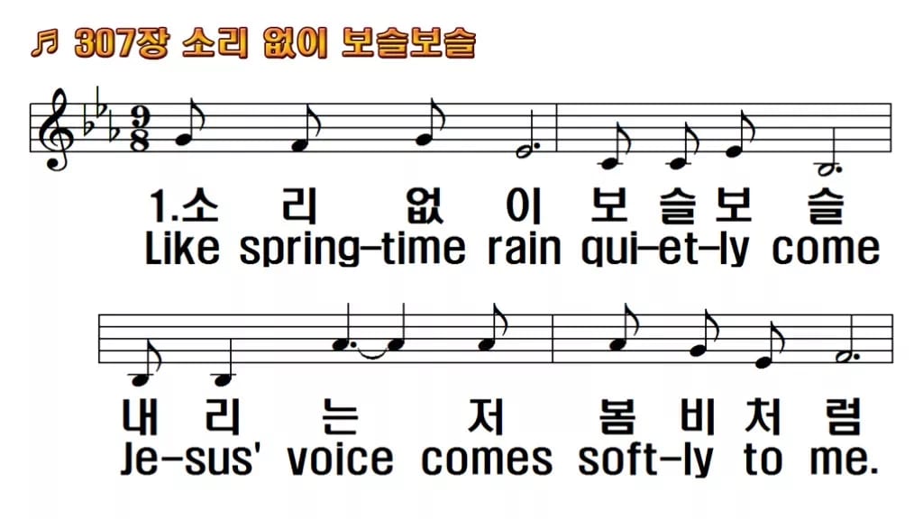찬송가 307장 PPT 소리 없이 보슬보슬, 16:9 와이드 pptx 8종 한영 미리보기