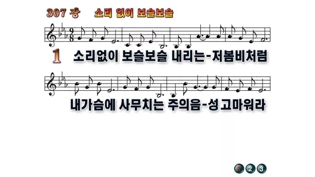 찬송가 307장 PPT 소리 없이 보슬보슬, 16:9 와이드 pptx 8종 무배경 미리보기