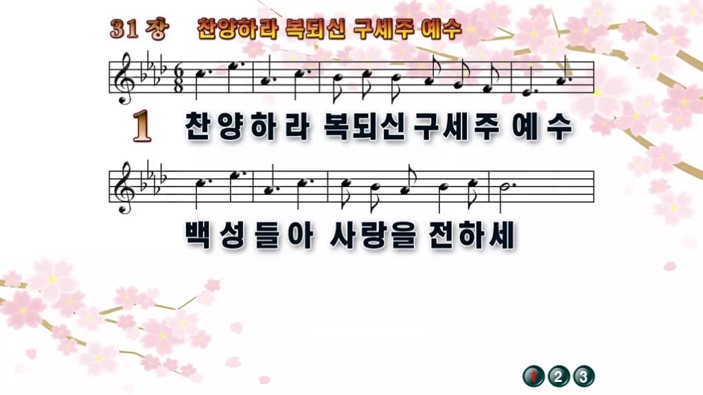 찬송가 31장 PPT 찬양하라 복되신 구세주 예수 와이드 pptx 8종 디자인1 봄 테마 미리보기