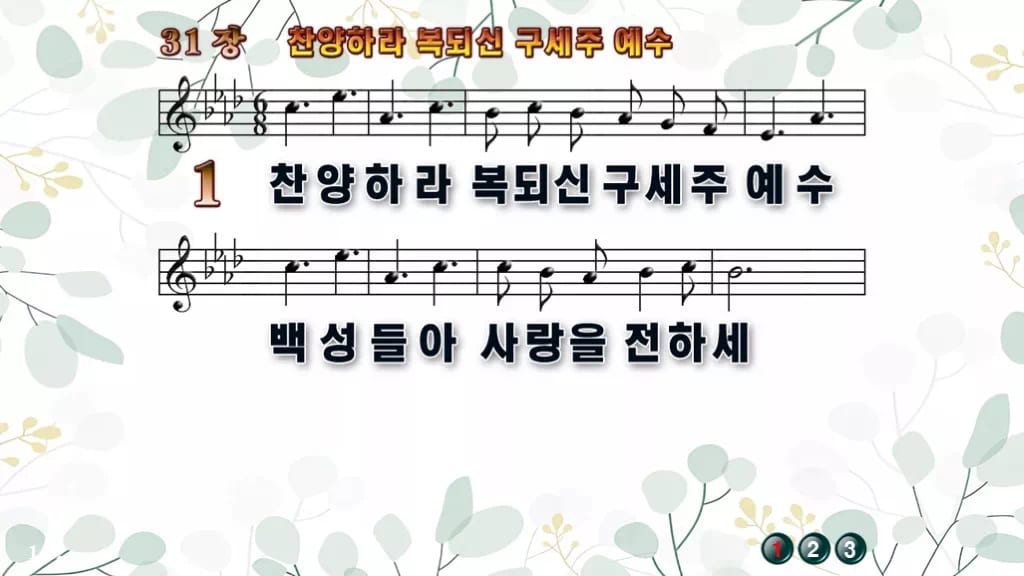 31장 찬양하라 복되신 구세주 예수 PPT 미리보기