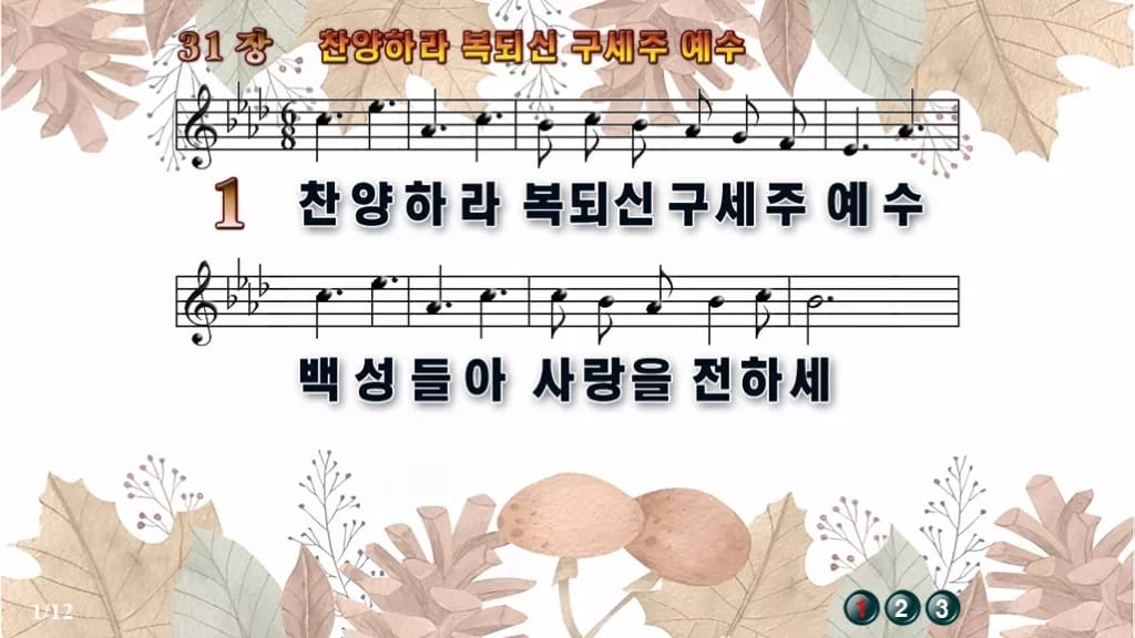 찬송가 31장 PPT 찬양하라 복되신 구세주 예수 와이드 pptx 8종 디자인3 가을테마 미리보기