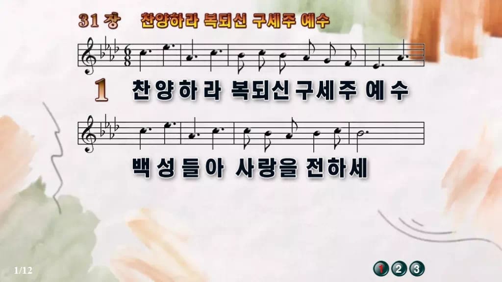 찬송가 31장 PPT 찬양하라 복되신 구세주 예수 와이드 pptx 8종 디자인4 수채화 미리보기