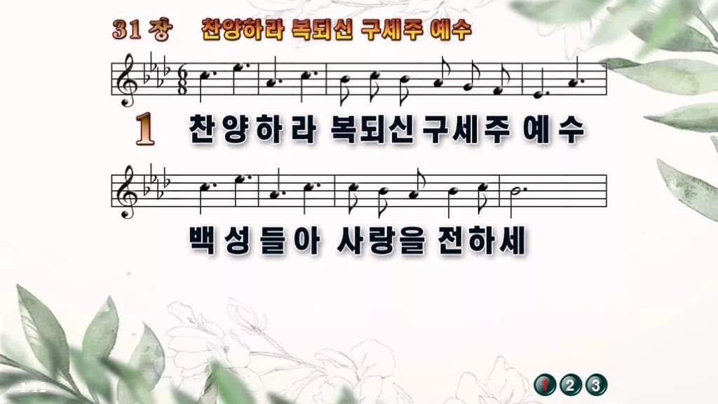 찬송가 31장 PPT 찬양하라 복되신 구세주 예수 와이드 pptx 8종 디자인6 종려나무 미리보기