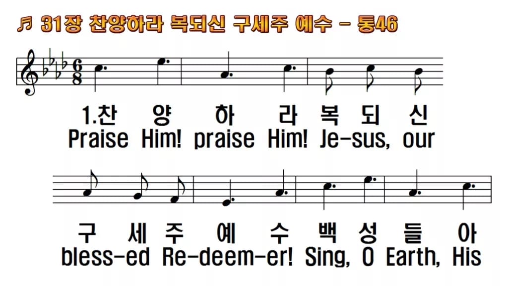 찬송가 31장 PPT 찬양하라 복되신 구세주 예수 와이드 pptx 8종 한영 미리보기