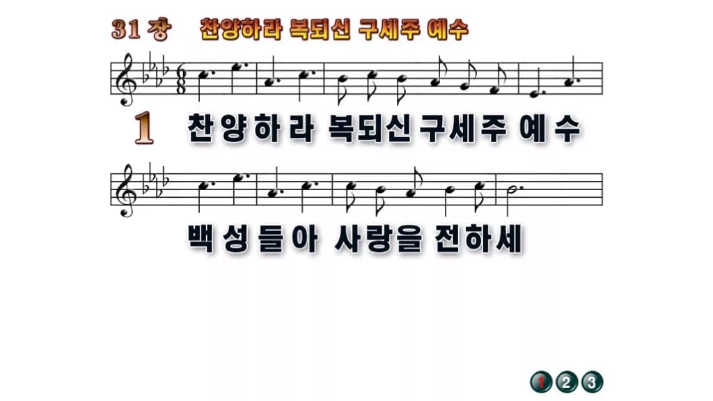 찬송가 31장 PPT 찬양하라 복되신 구세주 예수 와이드 pptx 8종 무배경 미리보기