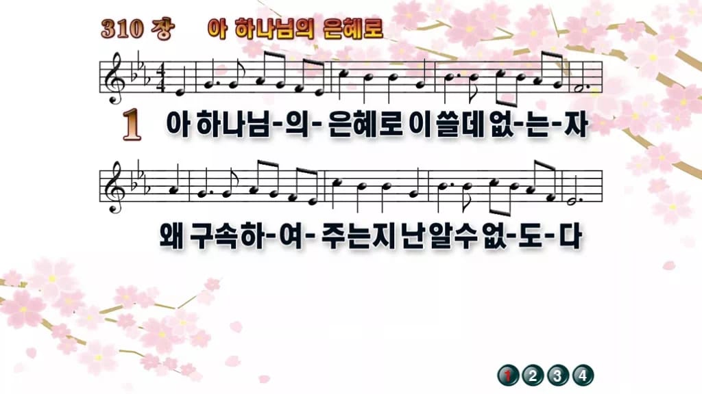 찬송가 310장 PPT 아 하나님의 은혜로 와이드 pptx 8종 무배경 디자인1 봄 테마 미리보기