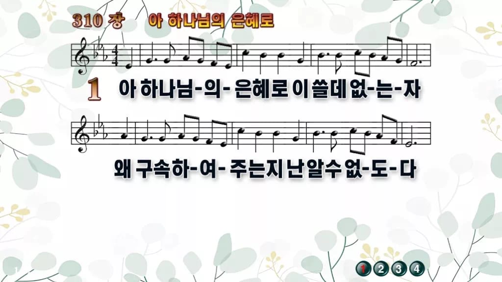 310장 아 하나님의 은혜로 PPT 미리보기