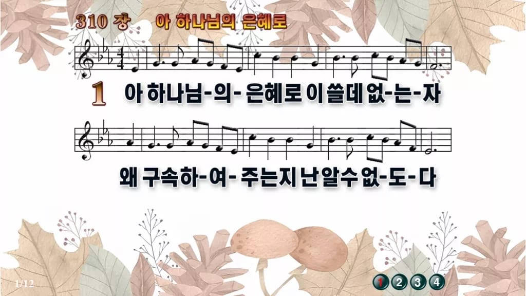찬송가 310장 PPT 아 하나님의 은혜로 와이드 pptx 8종 무배경 디자인3 가을테마 미리보기
