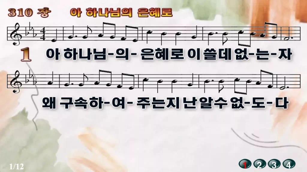 찬송가 310장 PPT 아 하나님의 은혜로 와이드 pptx 8종 무배경 디자인4 수채화 미리보기
